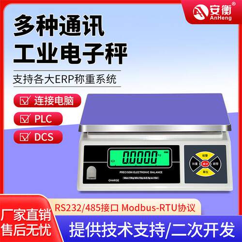 安衡电子秤带485接口RS232串口4-20ma工业PLC称重modbus通讯天平