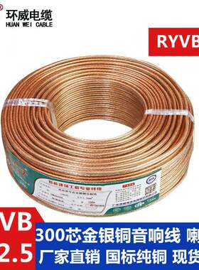 环威电缆线300芯音箱线金银铜音箱线RYVB2x2.5报价