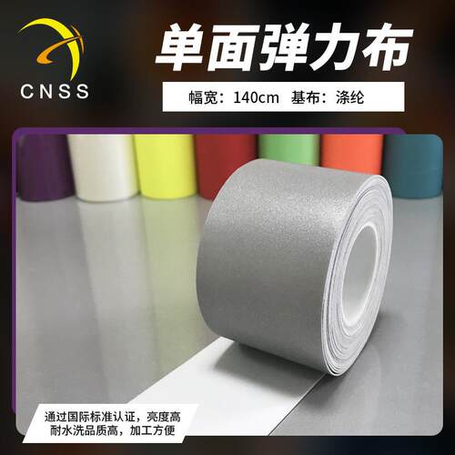 cnss反光布反光材料单面亮银弹力布弹性反光面料服装辅料直销