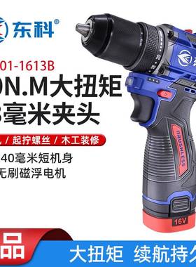 东科DGT01-1613B无刷锂电钻16V大扭力小钢炮充电手电钻60N手电钻