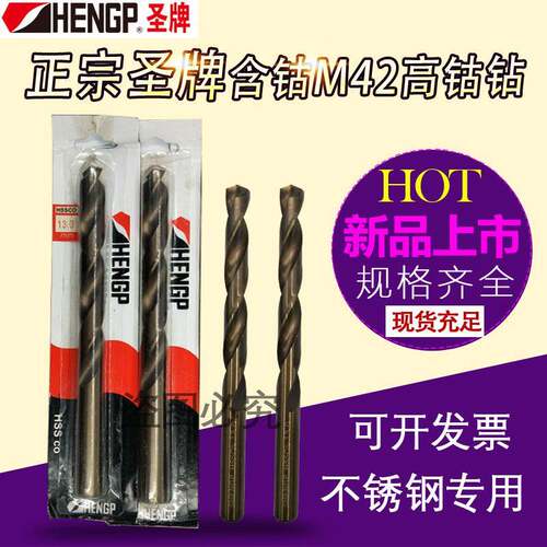 HENGP圣牌不锈钢钻头/含钴钻头/直柄麻花钻头19.5/19.6/19.7/20MM