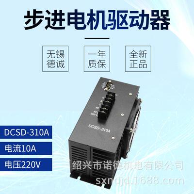 无锡德诚步进电机驱动器DCSD-310A三相混合步进电机控制器大电流