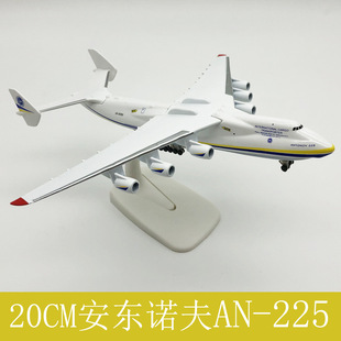 安东225 最大运输机 AN225运输机 起落架可拆卸 20CM飞机模型
