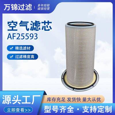 AF25593空气滤芯适配工程机械设备发电机组不锈钢折叠滤清过滤器