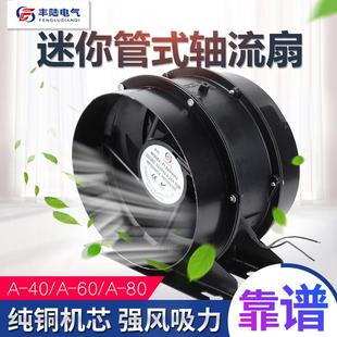 丰陆迷你管式轴流风机A-40/60/80焊锡吸烟仪抽风扇AC380/220/110V