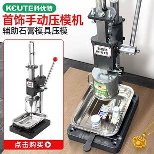 kt石膏模具压模器油泥王小型手动冲压力机金银倒模首饰加工打金工