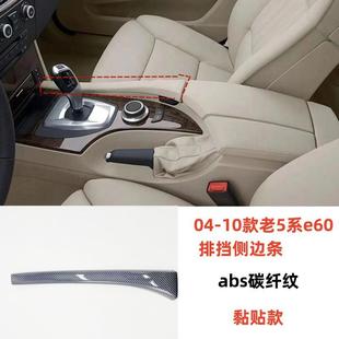 适用于宝马老5系e60扶手箱面板排挡面板侧边条装 饰贴内饰碳纤改装
