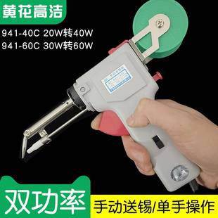 广州黄花高洁手动送锡电烙铁941 60C 40C外热双功率30W60W焊锡941