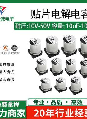 贴片电解电容10V16V25V50V/10UF/22/47/680/1000UF铝电容