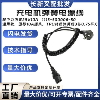 充电机弹簧电源线配中力内置24V10A1115-500006-50通用款叉车配件