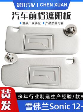 P95327509适用于雪佛兰Sonic2012-2016汽车遮阳板遮光板