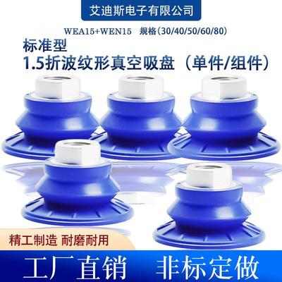 蓝色标准1.5折波纹形真空吸盘WEA15/WEN15/30/40/50/60/80