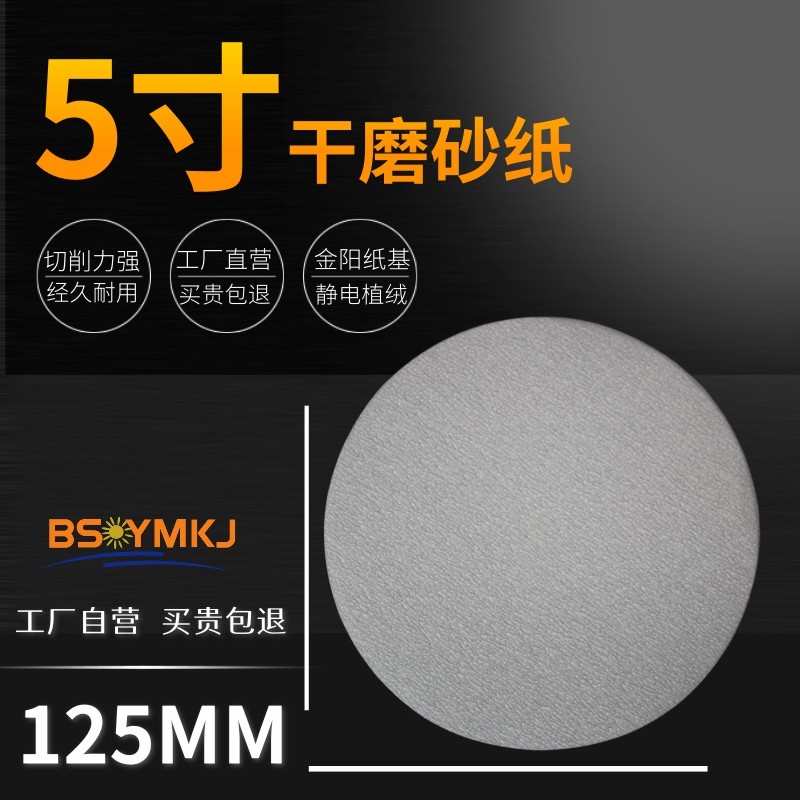 5寸植绒砂片白打磨背绒片圆盘砂纸干磨砂纸白色片拉绒片砂纸125m