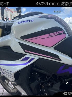 适用春风450SR油箱防滑贴粉色摩托车改装加厚鱼骨侧边贴紫色防水