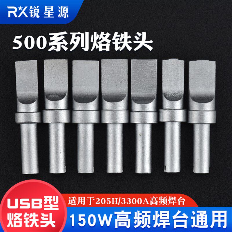 205H烙铁头高频烙铁n头USB自动焊锡机洛铁头500系列150W焊接烙铁