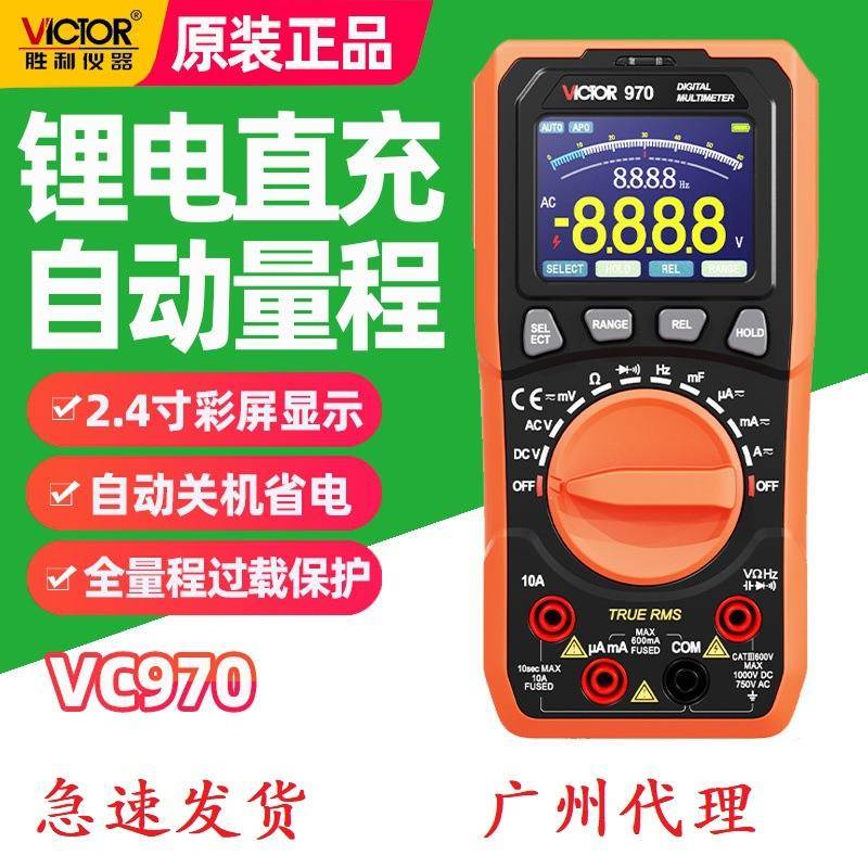 胜利VC970数字万用表锂电直充全自动量程彩屏智能防烧电工高精度
