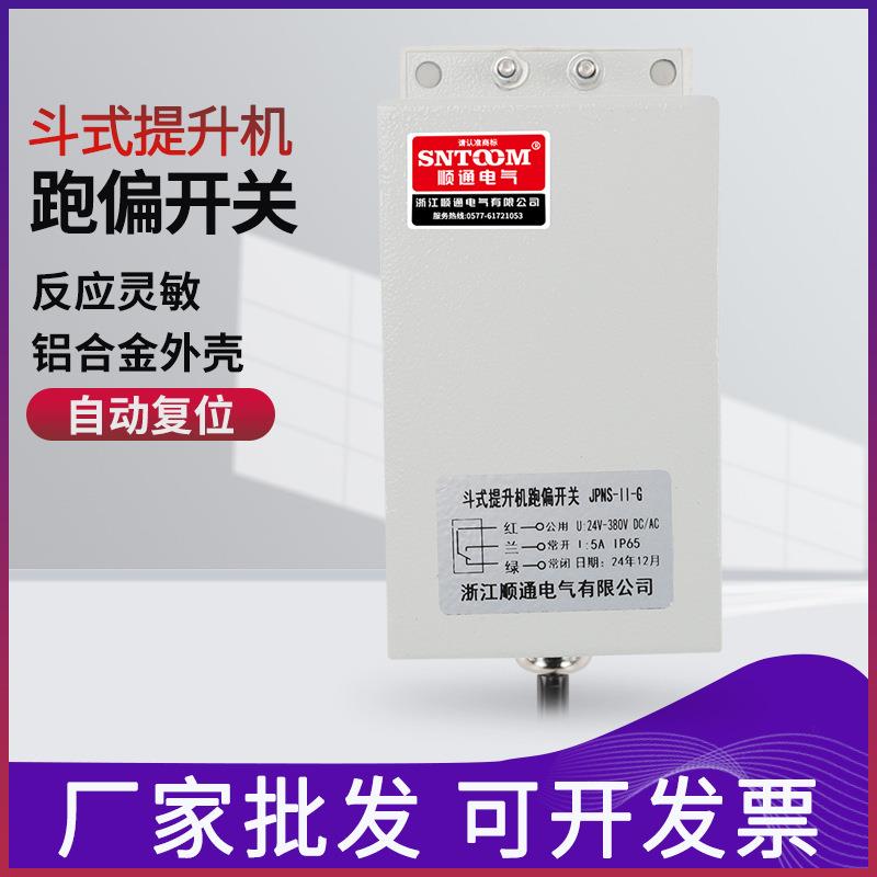 JPNS-III/111斗式提升机跑偏开关JDP-II型胶带两级跑偏开关KPT1