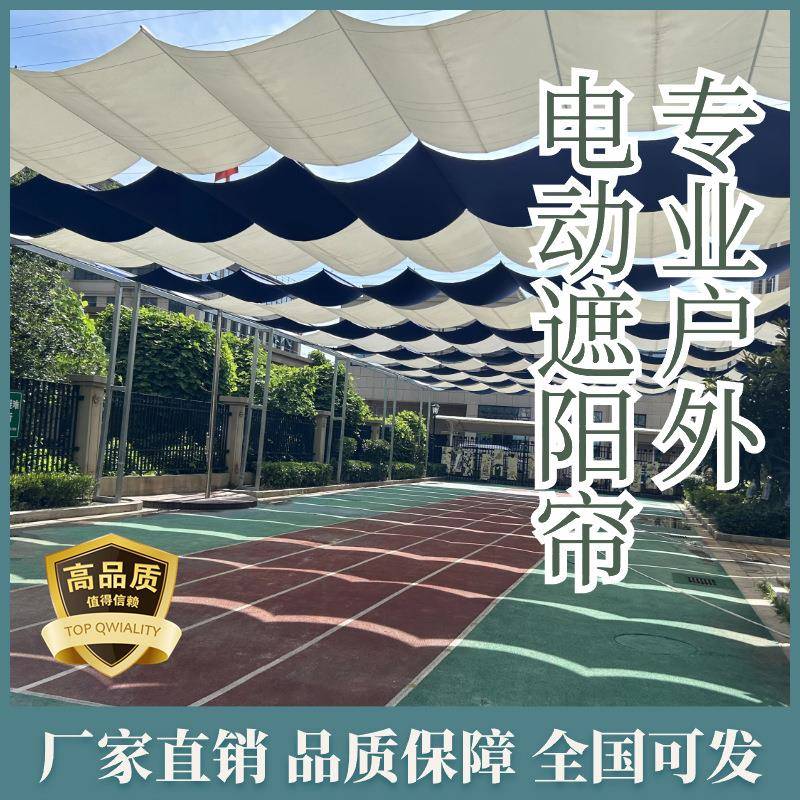 幼儿园室外遮阳帘 学校操场体育场电动遮阳棚天棚帘