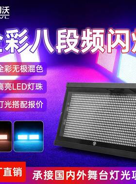 频闪灯1000W八段LED分段RGB背景染色灯酒吧清跑马爆闪灯厂家直销