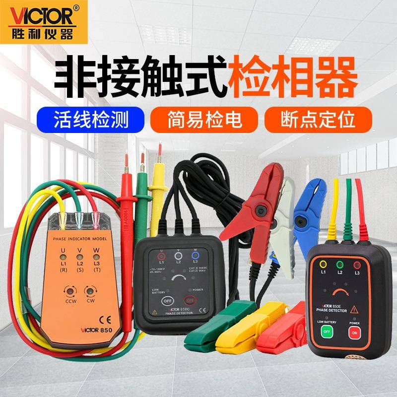 胜利VICTOR三相交流电相位计VC850A无线相序表VC850C相序仪相位表