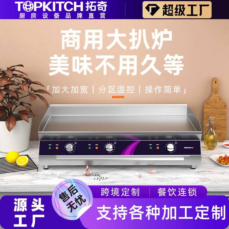 拓奇电扒炉商用手抓饼机器铁板烧铁板鱿鱼煎牛排多功能扒炉设备