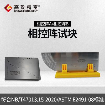 相控阵探伤试块 波束偏转试块 相控阵试块 GB/T29302