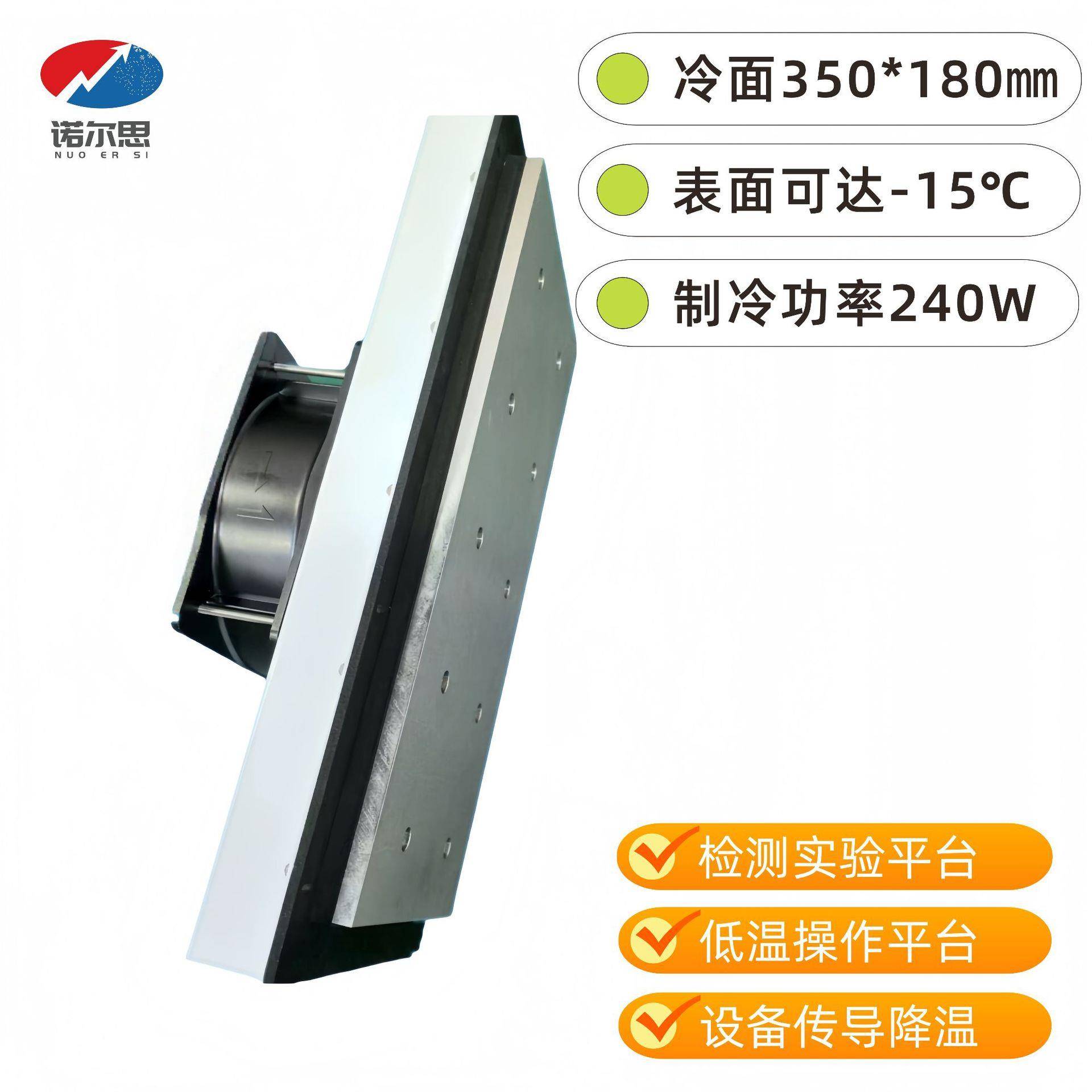 半导体制冷组件NES-DA-48V240W工业设备制冷平台传导式降温