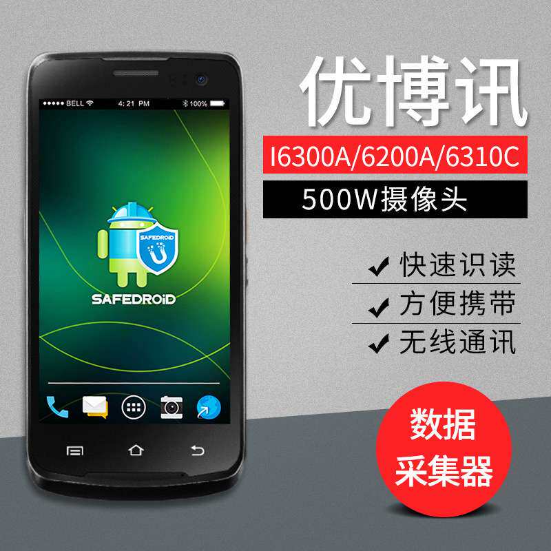 优博讯i6300A/6200A/6310c安卓手持数据采集器PDA终端无线盘点机