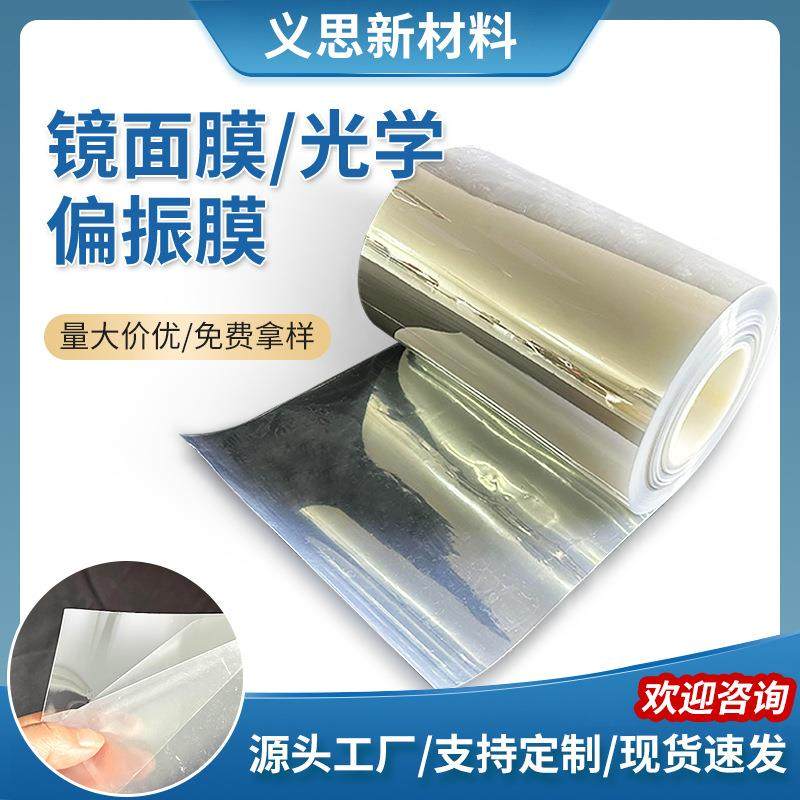 手机LED镜子膜光学偏振膜折射膜模组背光增亮膜LCD白反射膜超薄