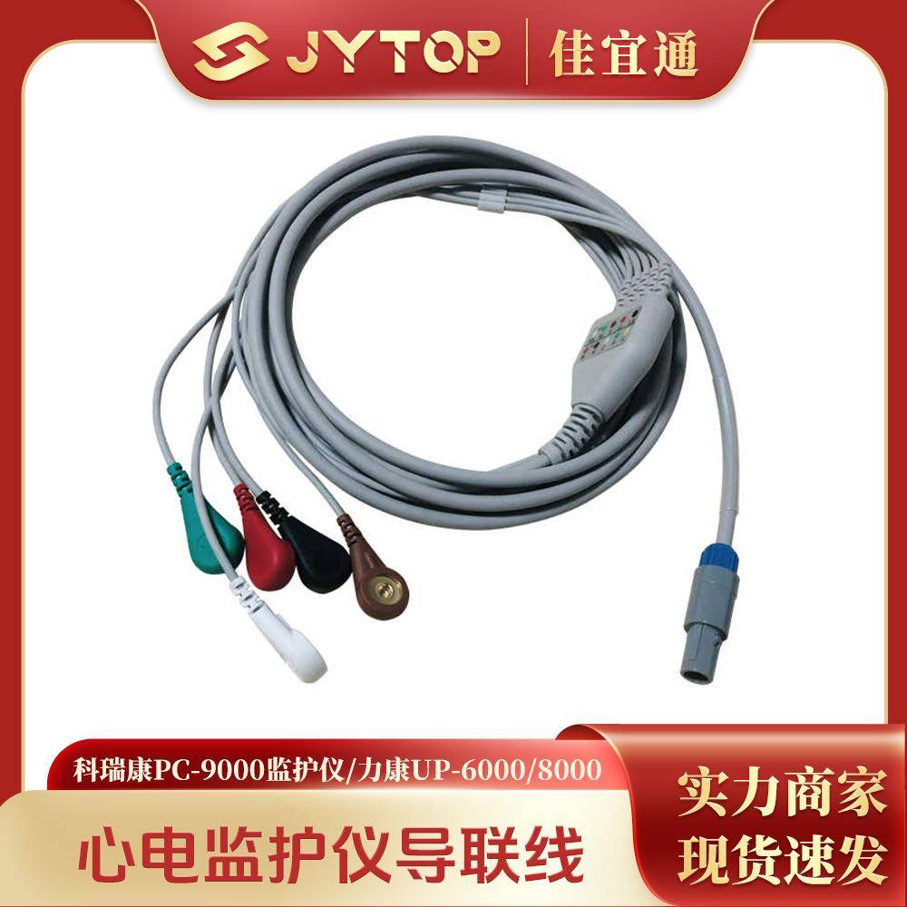 科瑞康PC-9000心电监护仪 力康UP-6000 8000一体五导导联线连接线