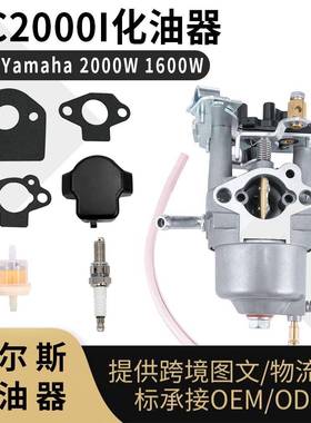 SC2000I化油器 For Yamaha 2000W 1600W Inverter Generator carb