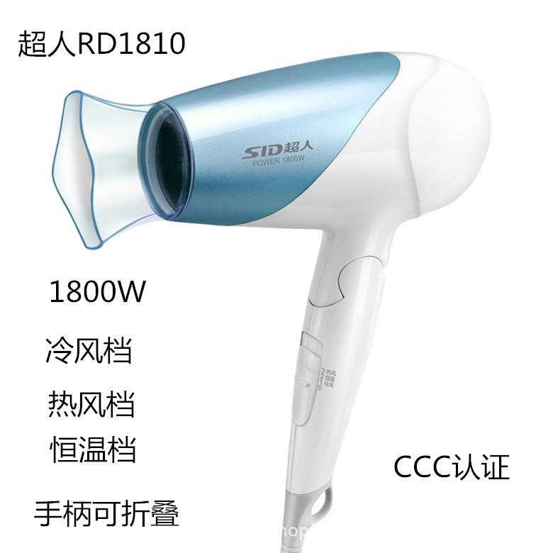 超人RD1810电吹风手柄可折叠式学生宿舍吹风筒家用发廊吹风机冷热