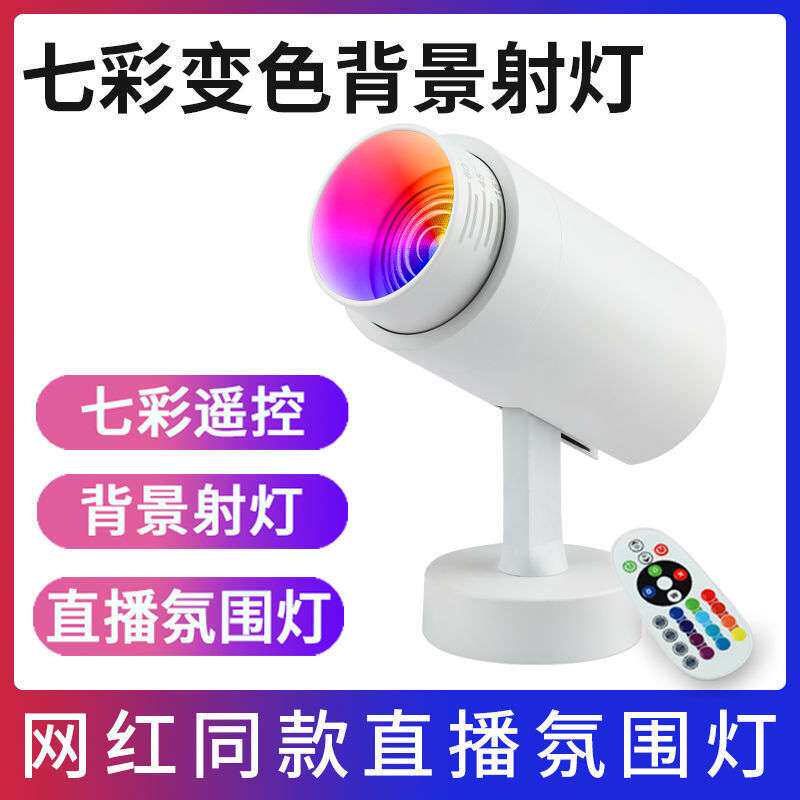 led彩色射灯自动变色遥控舞蹈室灯舞台酒吧氛围灯染色轨道灯七彩