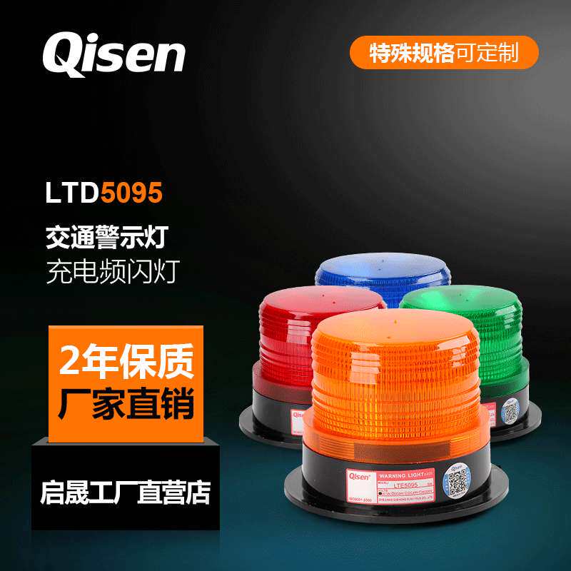 启晟Qisen 宽电压12-85V叉车警示灯LTE5095LED黄色汽车频闪警示灯