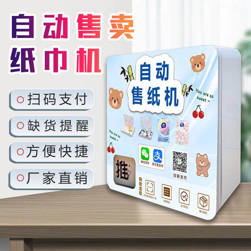 小型自动湿厕纸售卖机共享无人自助纸巾领取机智能24小时湿纸巾机