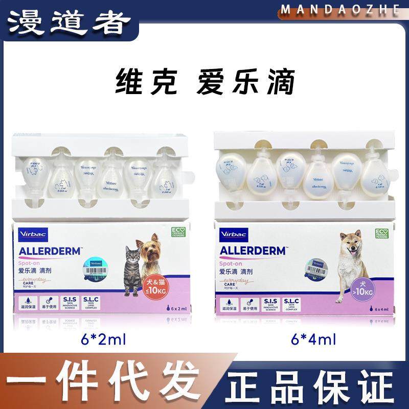 法国维克爱乐滴犬猫通用皮肤问题护肤锁水强化皮肤屏障滴剂2ml4ml