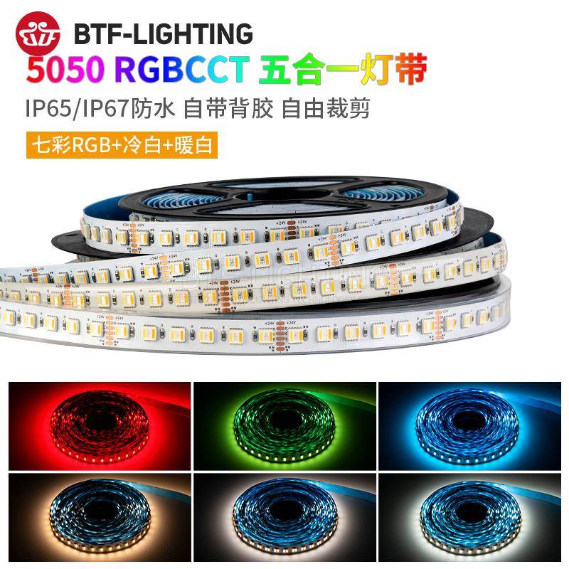 RGBWW七彩灯带RGBCW5050五合一RGBCCT五路LED氛围24V防水高亮灯条