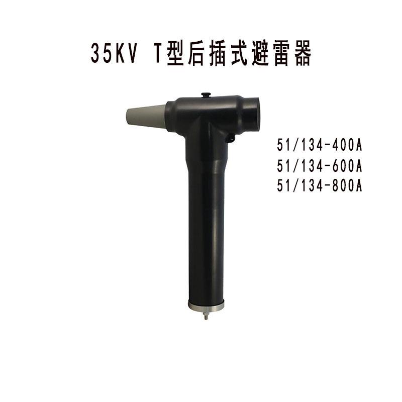 35kV屏蔽型后插式避雷器YH5WZ-51/134-400A/600A/800A