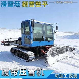 福沃滑雪场压雪车爬山虎轧雪机全地形履带式除冰铲雪机