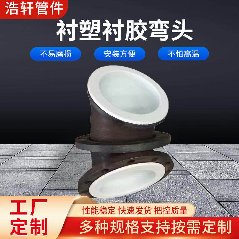 衬塑衬胶弯头衬四氟管件衬胶衬塑衬四氟电厂化工管道衬塑配件