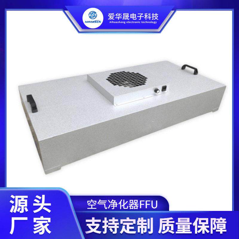 FFU,空气过滤元,洁净室无尘车间,净化设备,厂家直销净化器