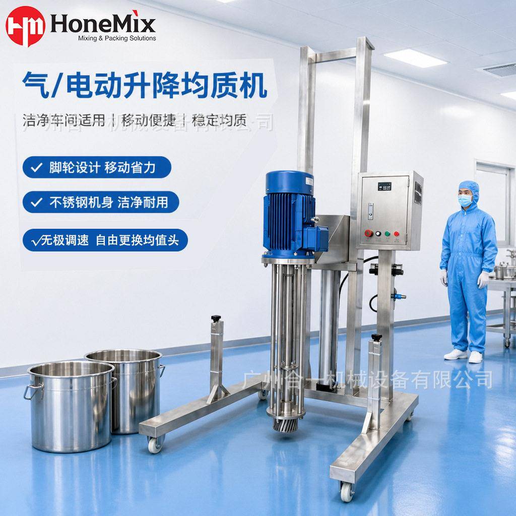 厂家直销日化洗涤品生产均质分散机电/气动升降移动式均质搅拌机