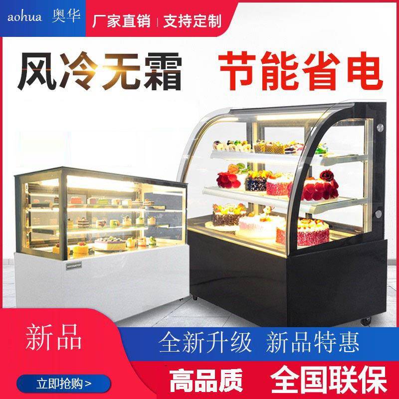 奥华冷藏展示柜商用冰柜风冷西点甜品柜水果熟食保鲜柜