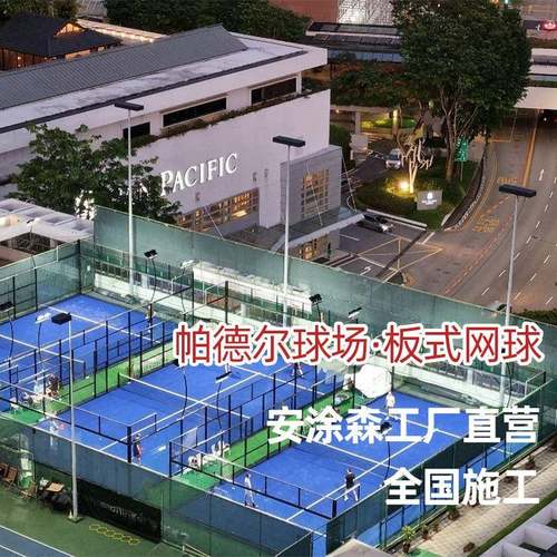 厂家直供板式网球场地全景帕德尔球场铺设padel笼式网球场仿真草