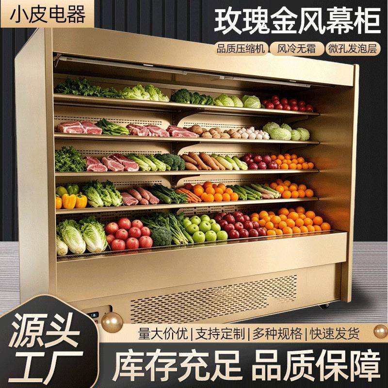 商用哑光风幕柜水果保鲜冷柜生鲜点菜柜超市酸奶饮料冷藏展示柜