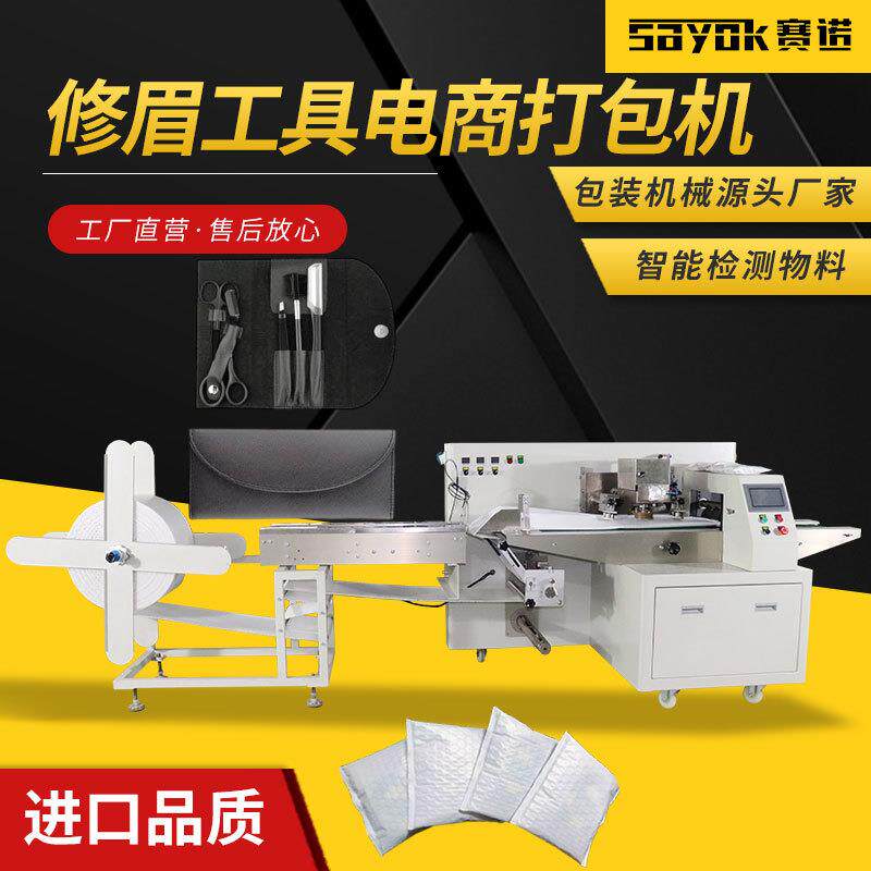 修眉工具气泡膜袋机器连续制袋封口机枕式包装机全自动电商打包机
