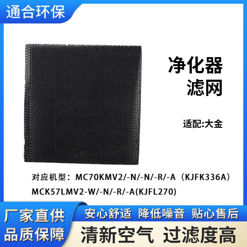 适配大金空气净化器KJFK336A过滤网 MC70KMV2/MCK57LMV2除臭滤芯
