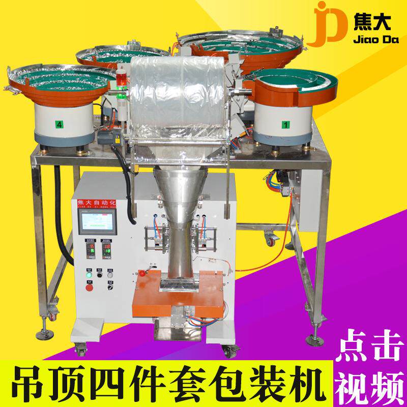 定制家具五金配件包装机家具螺丝装袋机灯饰配件打包机钻石包装机