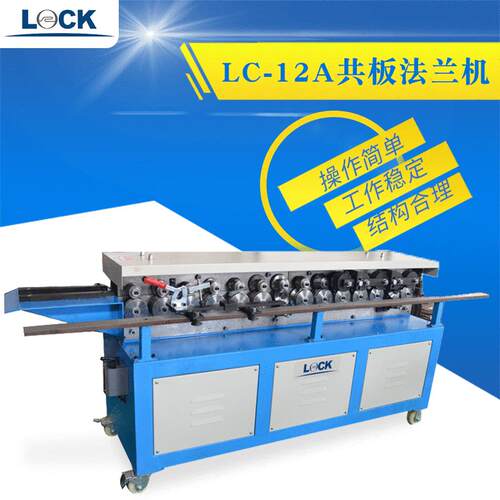 不锈钢共板法兰机 高速TDF共板法兰成型机LC-12A全自动共板法兰机