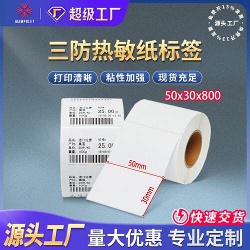 万成三防热敏标签纸50x30x800不干胶条码打印贴纸热敏标签纸